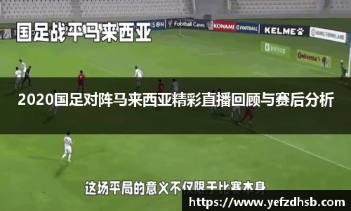 2020国足对阵马来西亚精彩直播回顾与赛后分析