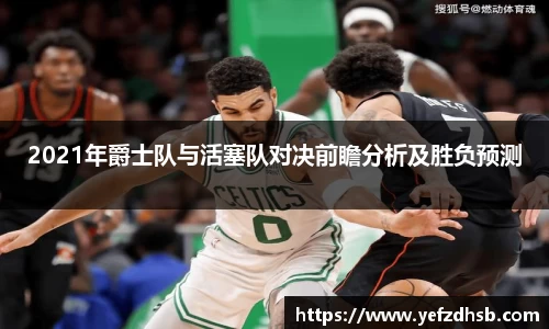 2021年爵士队与活塞队对决前瞻分析及胜负预测