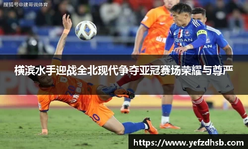 横滨水手迎战全北现代争夺亚冠赛场荣耀与尊严