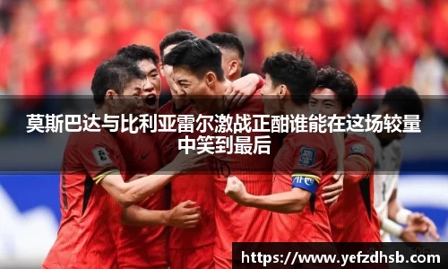 莫斯巴达与比利亚雷尔激战正酣谁能在这场较量中笑到最后