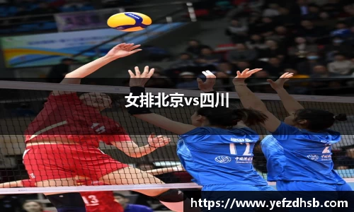 女排北京vs四川