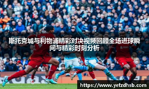 斯托克城与利物浦精彩对决视频回顾全场进球瞬间与精彩时刻分析