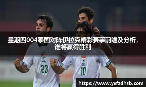 星期四004泰国对阵伊拉克精彩赛事前瞻及分析，谁将赢得胜利