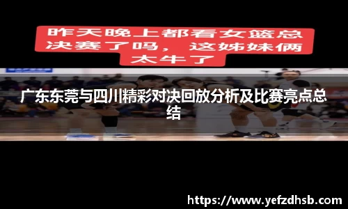 广东东莞与四川精彩对决回放分析及比赛亮点总结