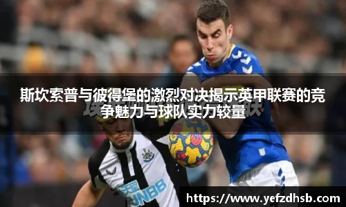 斯坎索普与彼得堡的激烈对决揭示英甲联赛的竞争魅力与球队实力较量