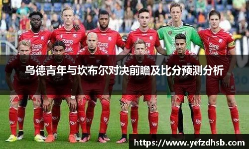乌德青年与坎布尔对决前瞻及比分预测分析