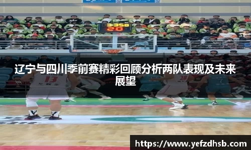 辽宁与四川季前赛精彩回顾分析两队表现及未来展望